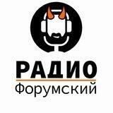 Радио Форумский