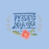 #РузскиеРецепты. Рузское Молоко