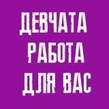 РАБОТА ДЛЯ ДЕВУШЕК