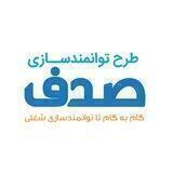طرح توانمندسازی صدف (استان یزد)