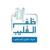 تلاوات القارئ ظفر القليب