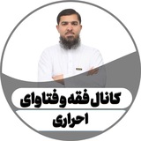 کانال فقه و فتوی استاد احراری