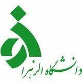 اطلاع رسانی دانشگاه الزهرا