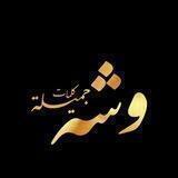 「 وشە جوانەکان」