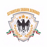 کانال رسمی باشگاه شاهین دهداری