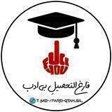 فارغ التحصیلِ بی ادب