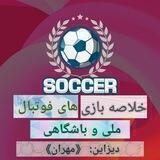 خلاصه فوتبال ملی وباشگاهی 💙❤