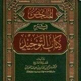 🍃 فوائد كتاب الملخص في التوحيد