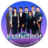 КАМЫЗЯКИ