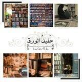 حَـفـيفُ الـورق
