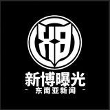 新博东南亚新闻
