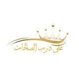 أكاديمية : على درب الصالحات