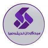 سبدگردان اندیشه صبا