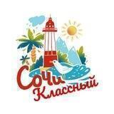 Сочи Классный