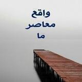 🍃 واقع معاصر ما 🍃
