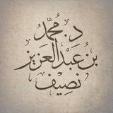 د.محمد بن عبدالعزيز نصيف