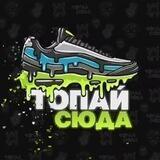 Топай сюда | Кроссовки