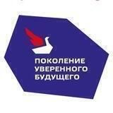 Поколение уверенного будущего