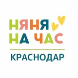 Няня на час|Краснодар