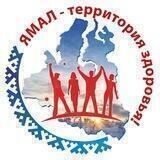 ЯМАЛ ЗДОРОВ!
