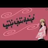 😘َخـرٍبـُشـآٍتٍ بـُنًـوتـَة حًـلـٍـًبـُيـٍـٍة😘