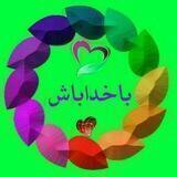 پشتیبان کانال با خدا باش پادشاهی کن