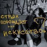 сатанесса | страх порождает искусство