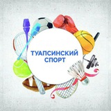 ТУАПСИНСКИЙ СПОРТ