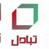 تبادل