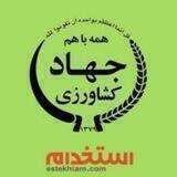 استخدامی کارشناس برنامه ریزی کشاورزی