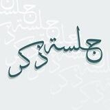 جلسة ذكر 🌿