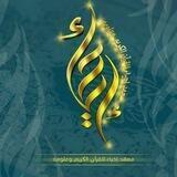 قناة معهد إحياء للقرآن الكريم وعلومه