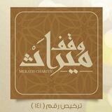 ✨ لآلئ وقف ميراث
