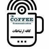 کافه ارتباطات