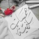 همسات سلفيـة 🌸