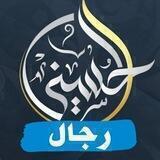 تفاعل أكاديمية الحسيني - رجال