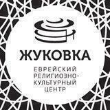 ЖУКОВКА | Еврейский центр