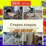 GILAM YUVISH XIZMATI.🔱BEK SERVICE🔱