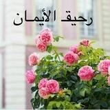 رحيق الإيمان ☘️