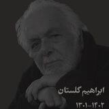 ابراهیم گلستان