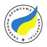 Вольный профсоюз БГУ