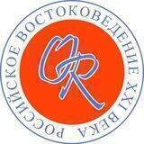 Orientalia Rossica. Российское востоковедение XXI века