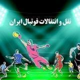 وارشو | نقل و انتقالات فوتبال ایران