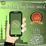دروس تجويد