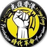 香港｜白紙革命 光復香港🅥