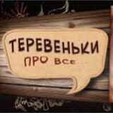 Чат ТЕРЕВЕНЬКИ | Андрей Луганский