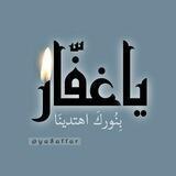 مكتبة "يا غفّار" الإلكترونية