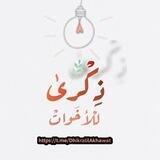 ذكرى للأخوات