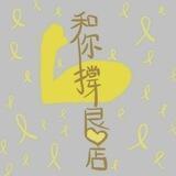 💪和你撐良心店（非餐廳食肆）channel