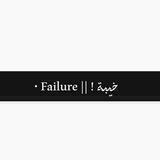 Failure/خـيـبــه